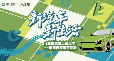 E直播“高校行”：上海大学站完美收官，新营销助力新汽车